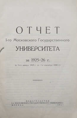Отчет 1-го Московского Государственного университета за 1925-26 г. М., 1927.